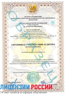 Образец сертификата соответствия аудитора Образец сертификата соответствия аудитора №ST.RU.EXP.00014299-2 Новый Уренгой Сертификат ISO 14001
